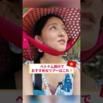ベトナム旅行でおすすめなツアーはコレ！ひろみ監修のホーチミンツアー発売決定！ #shorts