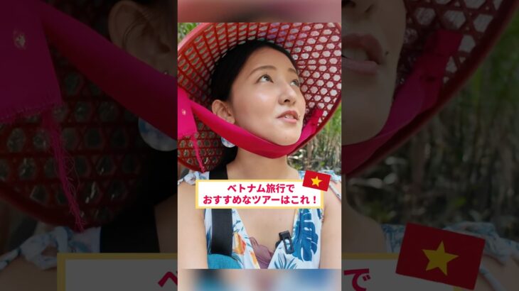 ベトナム旅行でおすすめなツアーはコレ！ひろみ監修のホーチミンツアー発売決定！ #shorts