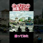 【予告編】バス乗ったら→乗客ゼロ→行先ナシ→降車ボタンもナイ！？👉ホーチミンの路線バスが未知すぎた #ベトナム #travel #女子一人旅 #hochiminhcity #旅行 #vietnam