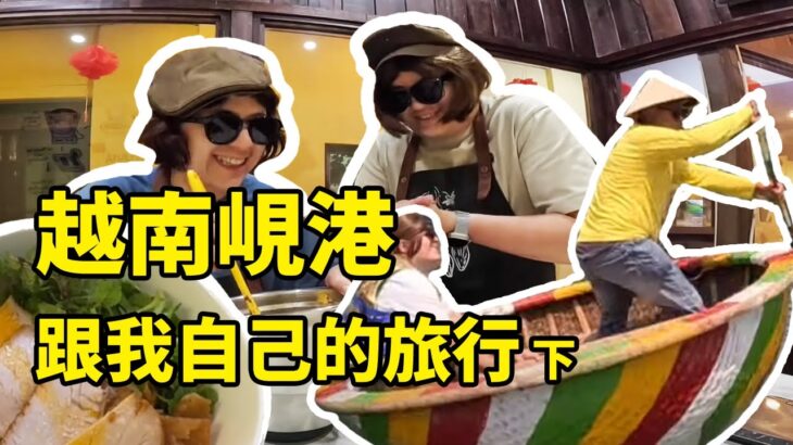 跟我自己的旅行 越南峴港-下篇 水上版瘋狂麥斯