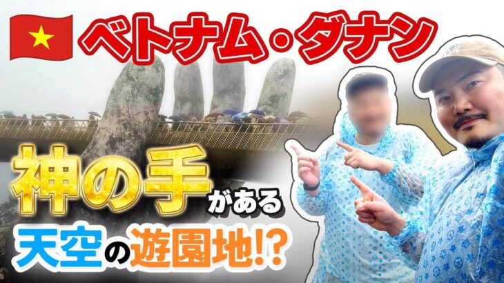 【ベトナム・ダナン】”神の手”がある天空の遊園地！？バーナーヒルズ観光ツアーに参加！
