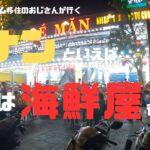 （ベトナム）ダナンに来たら、まずは海鮮食べに行こう！！自分好みの調理方法を選択できます。