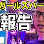業界未経験で出店したベトナムの日本人向けガールズバーの現状