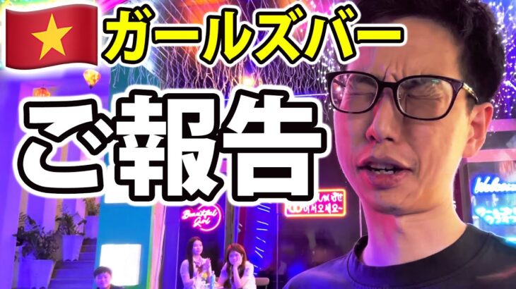 業界未経験で出店したベトナムの日本人向けガールズバーの現状