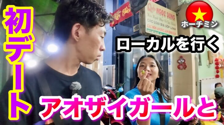 【ホーチミン】ベトナムのホーチミンで、アオザイ姿のベトナム女性とデートしたら、想像の斜め上イった