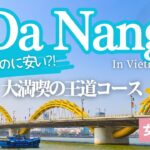 ダナン③このギャップが最高！高級リゾートホテルで迎える極上の朝とローカル街歩きの午後