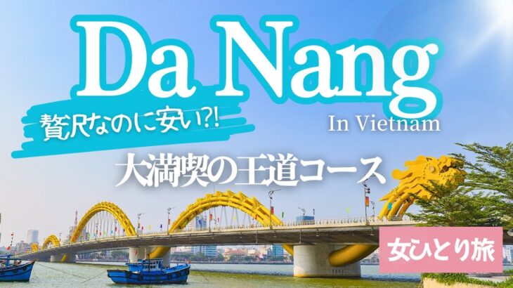 ダナン③このギャップが最高！高級リゾートホテルで迎える極上の朝とローカル街歩きの午後
