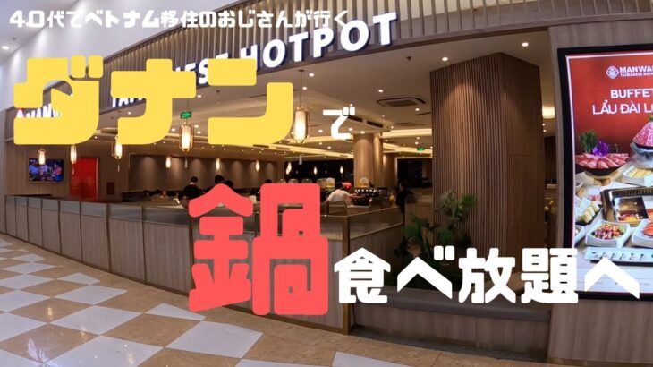 （ベトナム）ダナンでも人気の食べ放題！！今回は鍋の食べ放題に行ってきました。