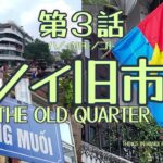 ハノイのモノゴト 第３話: 旧市街のいま 歴史 観光スポット お役立ち情報 など