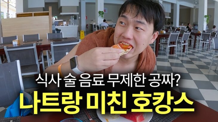 무제한으로 먹고 마시고 즐기는 나트랑 인생 호캉스