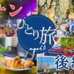 【還暦女子ひとり旅】ダナン＆ホーチミン～飛行機の遅延は当たり前？疲れ果てた旅☆後編