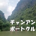 【ベトナム旅行】ハノイ発バスツアーでいく　チャンアンボートクルーズ
