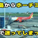 【ホーチミン旅行】バリ島からホーチミンへ！ホーチミンの空港で迷ってしまった～