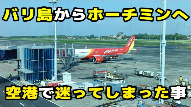 【ホーチミン旅行】バリ島からホーチミンへ！ホーチミンの空港で迷ってしまった～