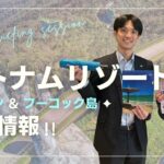 【ベトナムリゾート】ダナン＆フーコック島　徹底解説！