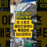나트랑 쇼핑 대참사 이 스포츠 매장으로부터 롯데마트, 담시장까지! 베트남 쇼핑
