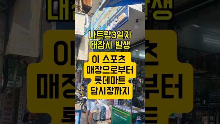 나트랑 쇼핑 대참사 이 스포츠 매장으로부터 롯데마트, 담시장까지! 베트남 쇼핑