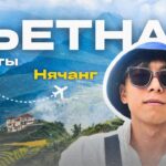 ПУТЕШЕСТВИЕ ВО ВЬЕТНАМ НЯЧАНГ ВЛОГ ДЕМАЛЫС | АЛМАТЫ КАЗАХСТАН