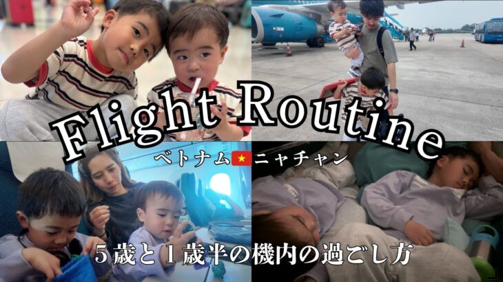 【子連れ機内の過ごし方】ベトナム・ニャチャン🇻🇳までの１歳半と５歳の機内＆乗り継ぎの様子🥪💞