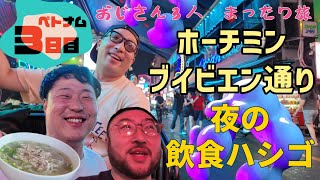 ダナン→ホーチミン　ブイビエン通り　おじさん３人　まったり旅　ベトナム編