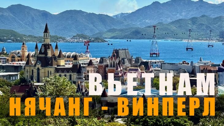 ВЬЕТНАМ | Нячанг: жилье, еда, погода, цены и ВИНПЁРЛ !