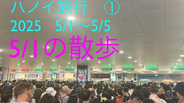 ハノイ旅行　①
