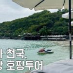 나트랑여행 브이로그| 여기가 천국 호핑투어 | 현지인만 아는 해산물 맛집 | 티키타카