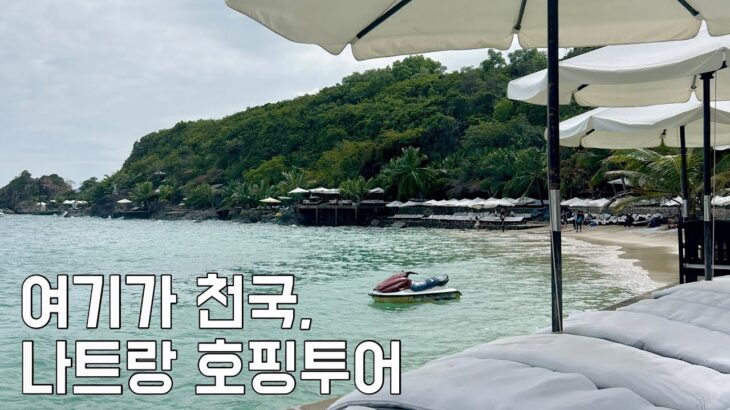 나트랑여행 브이로그| 여기가 천국 호핑투어 | 현지인만 아는 해산물 맛집 | 티키타카