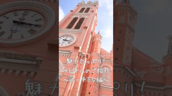 【ベトナム】美しい街並み♪南部ホーチミン編