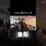 ハロン湾クルーズ２#ベトナム＃ハノイ＃ハロン湾＃天風＃旅行＃熟年