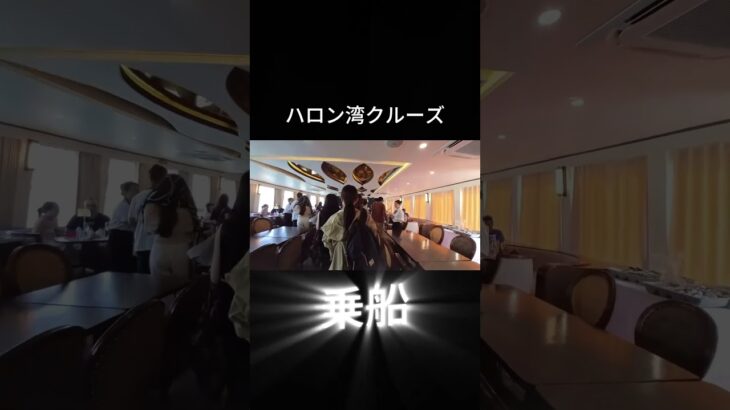 ハロン湾クルーズ２#ベトナム＃ハノイ＃ハロン湾＃天風＃旅行＃熟年