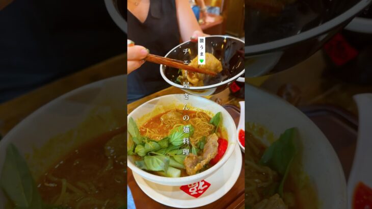 ここのチェーも麺料理も美味しくってオススメ✍️