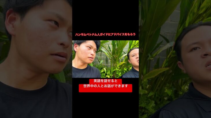 ベトナム人ガイドに英語勉強方法を教わる #ベトナム #海外旅行 #海外一人旅 #旅行 #ホーチミン旅行
