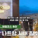 🇻🇳 베트남 나트랑 여행 | 시내 맛집 & 스파 & 여행 코스 추천 | 엘라운지 스파, 바이비엔 해변, 세일링 클럽, 꽌옥응언 로컬 방문! | 솔직 후기 & 가족여행 브이로그