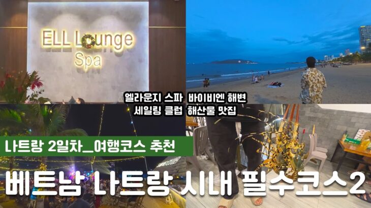 🇻🇳 베트남 나트랑 여행 | 시내 맛집 & 스파 & 여행 코스 추천 | 엘라운지 스파, 바이비엔 해변, 세일링 클럽, 꽌옥응언 로컬 방문! | 솔직 후기 & 가족여행 브이로그
