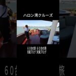 ハロン湾クルーズ３#ベトナム＃ハノイ＃ハロン湾＃天風＃旅行＃熟年