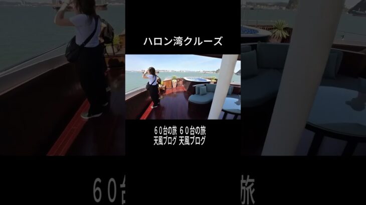 ハロン湾クルーズ３#ベトナム＃ハノイ＃ハロン湾＃天風＃旅行＃熟年