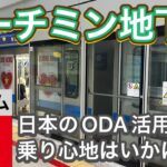 【日本企業が援助】ホーチミン地下鉄【観光で使える】