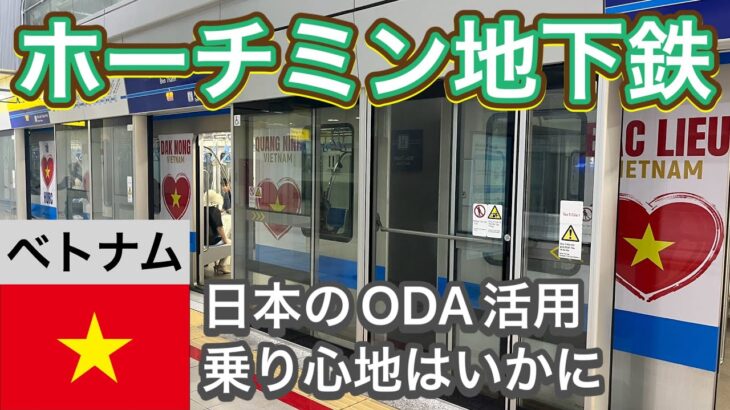 【日本企業が援助】ホーチミン地下鉄【観光で使える】
