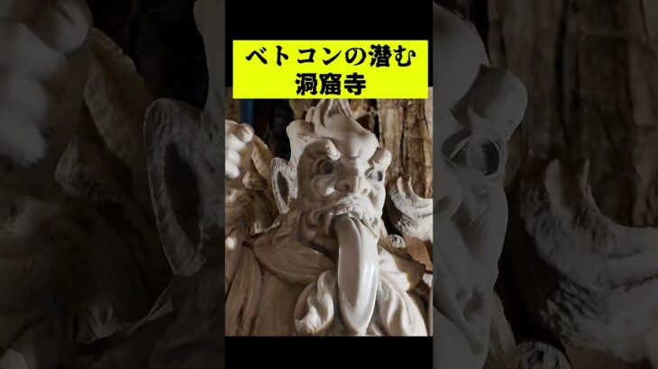 ベトコンが潜んでいた洞窟寺！　#ベトナム旅行 #五行山　#ダナン #奇怪