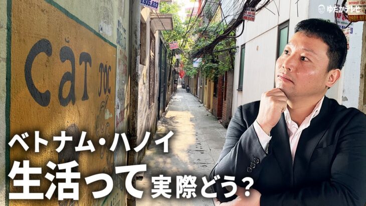 ベトナム・ハノイの住み心地＆治安レポート！本当のところを語ります【海外生活のリアル】｜ゆたかテレビ ( ベトナム発・越境系メディア )