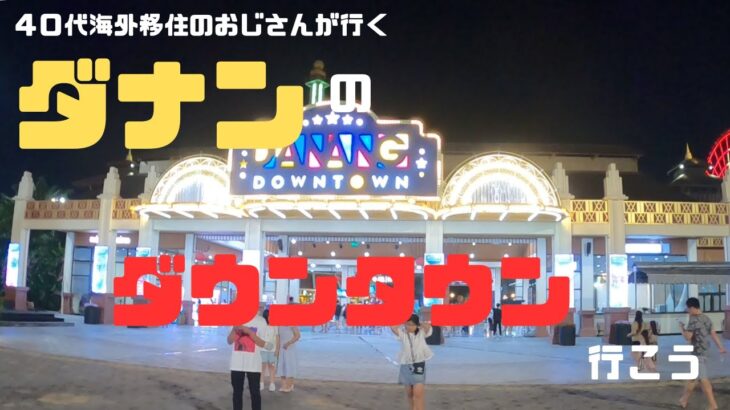（ベトナム）今回は、ダナン市内にあるパークに行ってきましたリニューアルしてから初です。どのように変わったのかご覧ください。