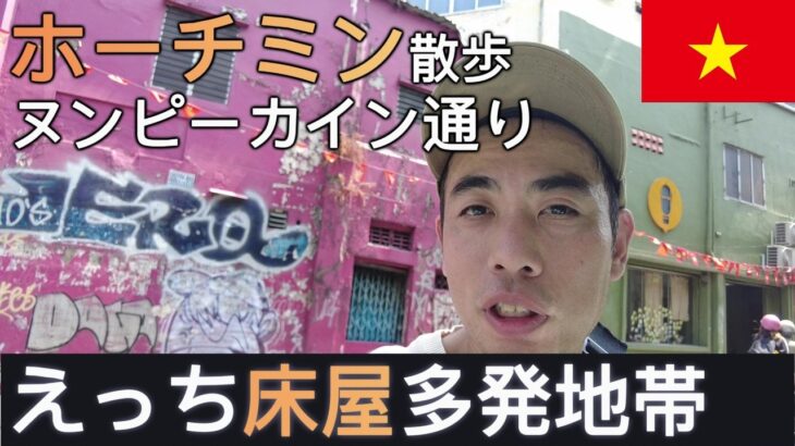 【ヌンピーカイン】ホーチミンの怪しげ偽装床屋通り（ムッチリ太もも）を散歩してみた