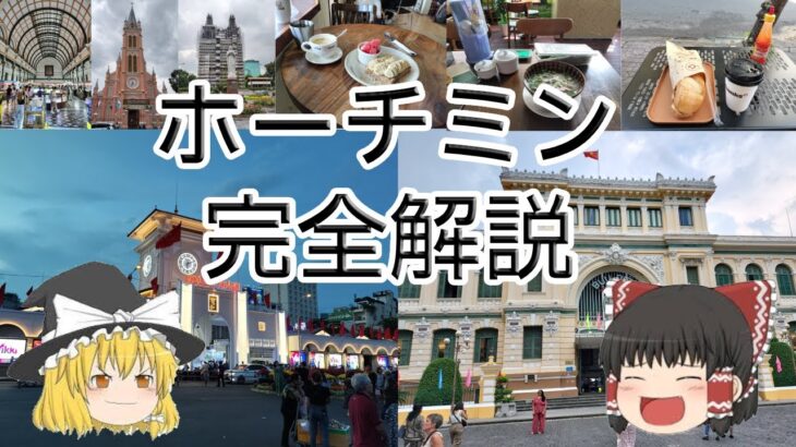 ホーチミン旅行　ゆっくり完全解説