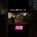 ハロン湾クルーズ６#ベトナム＃ハノイ＃ハロン湾＃天風＃旅行＃熟年