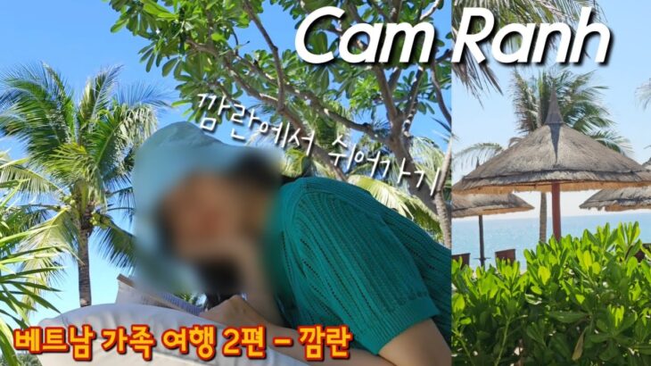 ✈️ 🌴🍹 베트남 가족 여행 브이로그 | 깜란에서 천천히 쉬어가기 | 먹고 수영하고 자고 먹고 쉬고