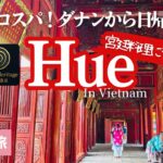 ダナン②コスパ最高すぎた充実のフエ日帰り旅！世界遺産&本場絶品宮廷グルメを堪能