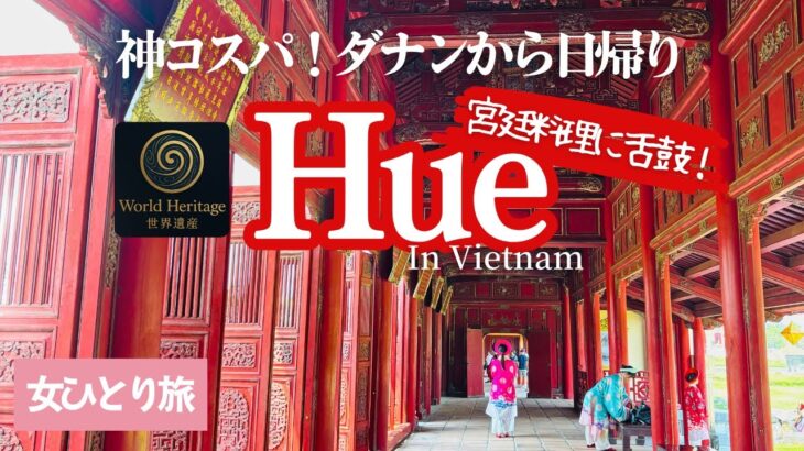 ダナン②コスパ最高すぎた充実のフエ日帰り旅！世界遺産&本場絶品宮廷グルメを堪能