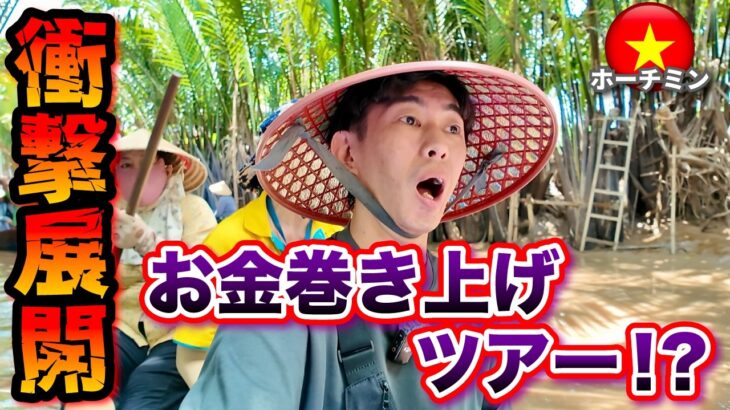 【ホーチミン メコン川】ベトナムで行ったツアーが衝撃展開で絶句。お金巻き上げられた…