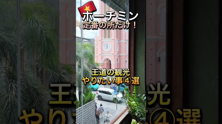 ☝️本編で定番観光をチェック#ベトナム #ホーチミン #観光 #ホーチミン旅行
